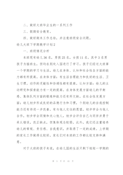 幼儿大班下学期教学计划11篇.docx