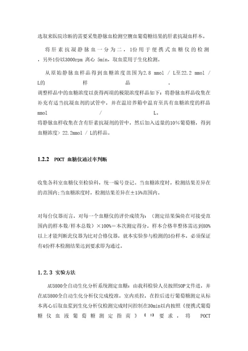 POCT血糖仪与Au5800生化分析仪对血糖检测的评估分析