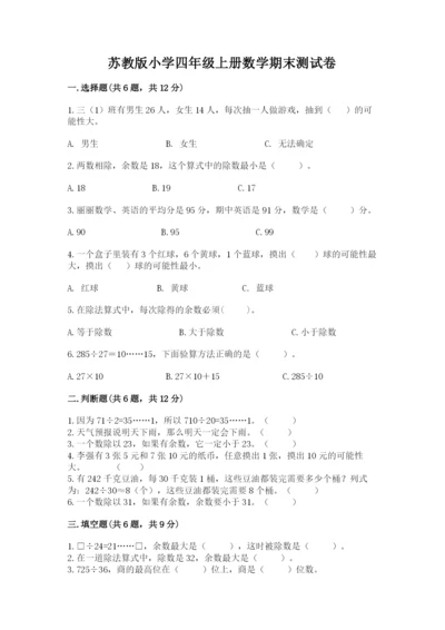 苏教版小学四年级上册数学期末测试卷（原创题）.docx