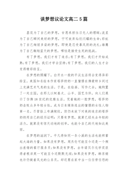 谈梦想议论文高二5篇.docx