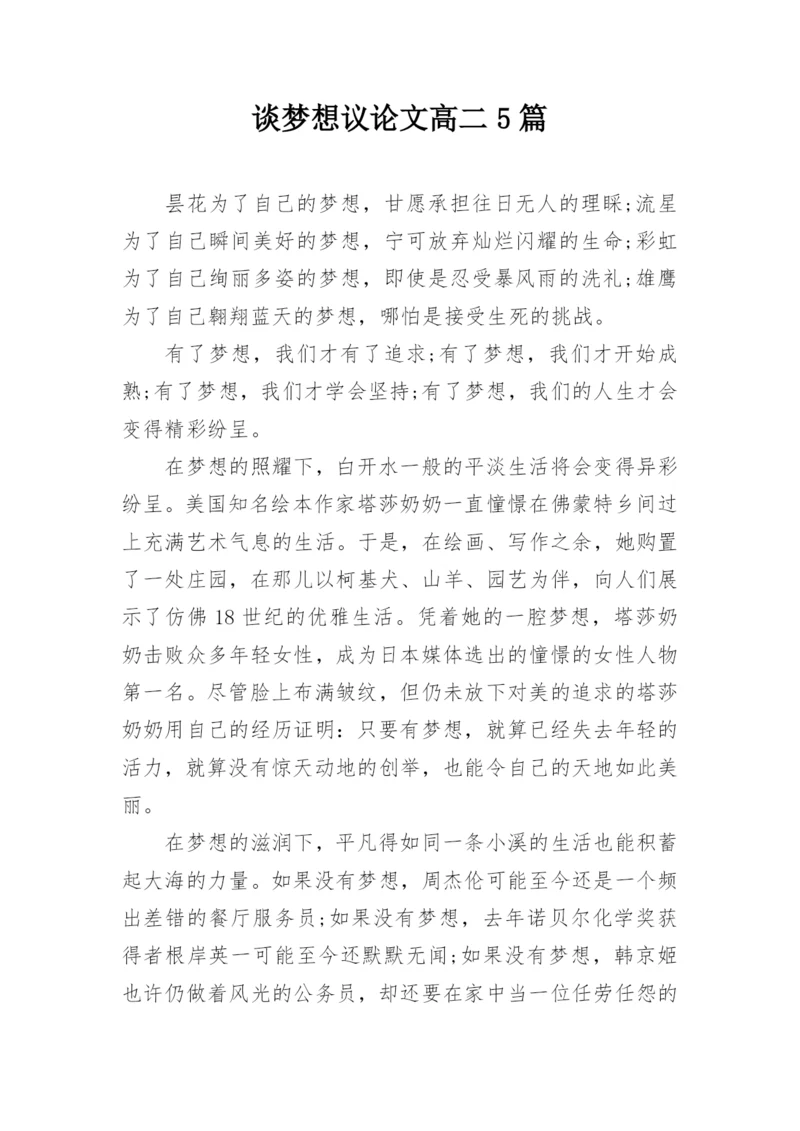 谈梦想议论文高二5篇.docx