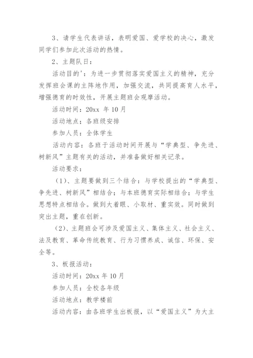 小学爱国主义教育活动方案.docx