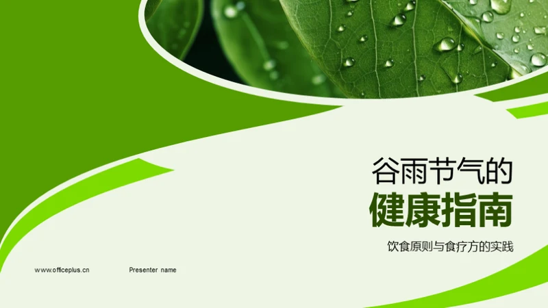 谷雨节气的健康指南