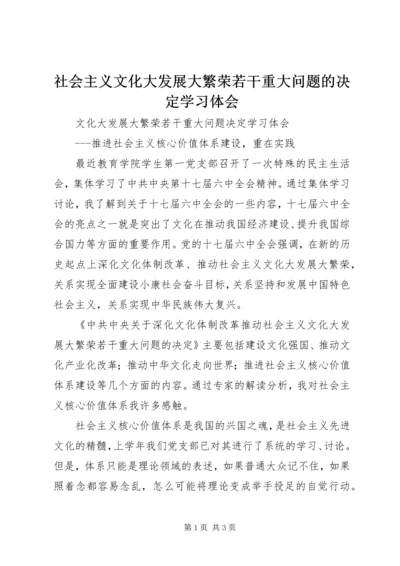 社会主义文化大发展大繁荣若干重大问题的决定学习体会 (5).docx