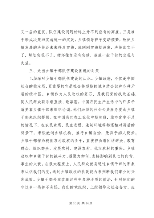 加强乡镇干部队伍建设迫在眉睫政协委员对乡镇干部队伍建设若干问题的思考 (2).docx