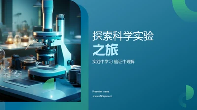 探索科学实验之旅