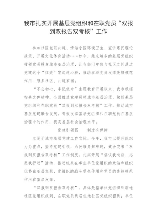 【工作汇报】我市扎实开展基层党组织和在职党员“双报到双报告双考核”工作.docx