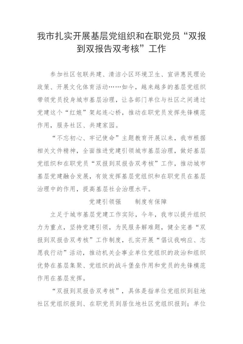 【工作汇报】我市扎实开展基层党组织和在职党员“双报到双报告双考核”工作.docx