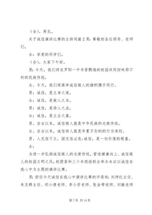 关于诚信演讲比赛的主持词.docx