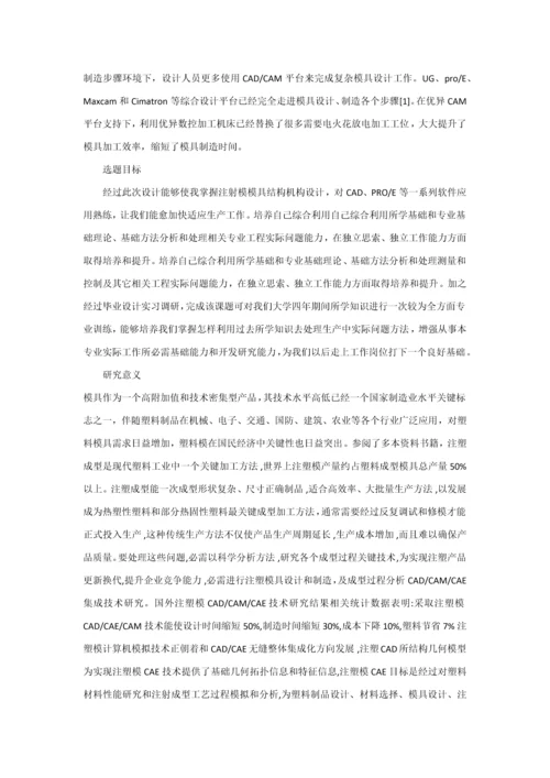 塑料模具优质毕业设计开题报告.docx