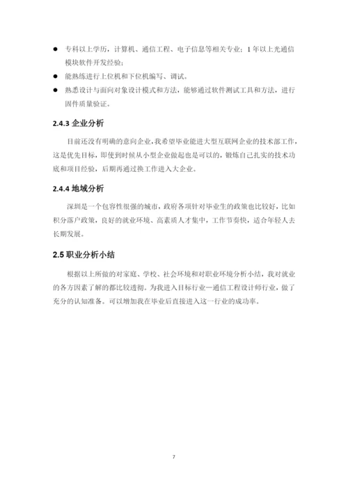 15页4800字现代移动通信专业职业生涯规划.docx