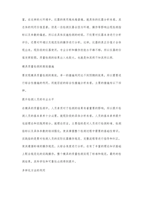 探讨怎样实现高效的模具质量检测.docx