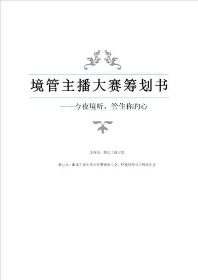 人气主播大赛商业专题策划书