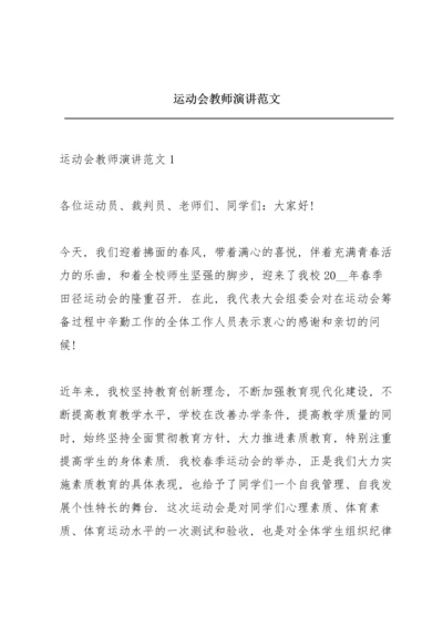 运动会教师演讲范文.docx