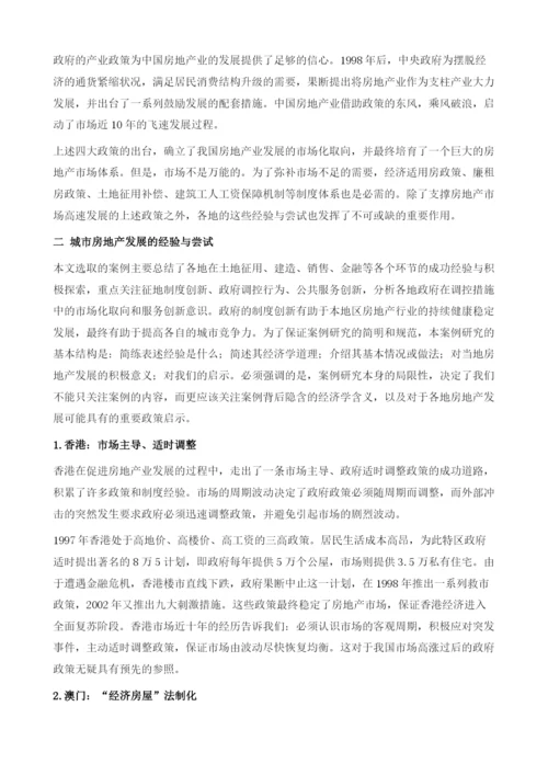 经验案例：中国城市房地产发展经验与尝试.docx