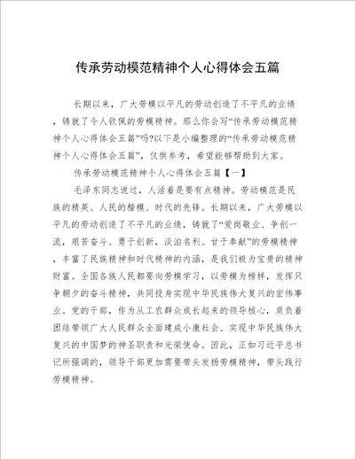 传承劳动模范精神个人心得体会五篇