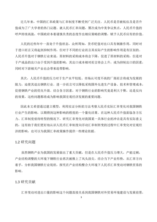 人民币汇率变动对钢铁贸易的影响--毕业论文.docx
