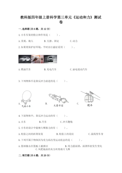 教科版四年级上册科学第三单元《运动和力》测试卷精品【预热题】.docx