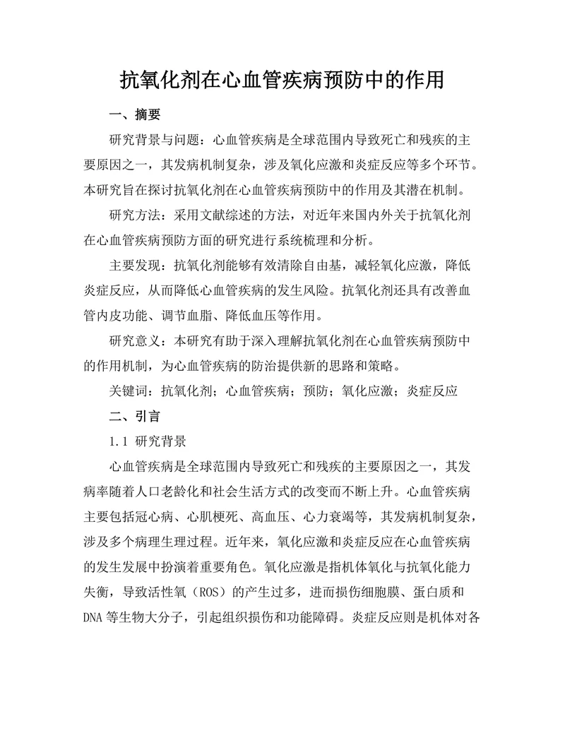 抗氧化剂在心血管疾病预防中的作用