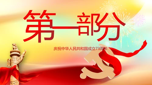 欢庆国庆节主题班会动态PPT