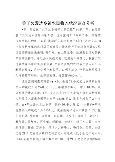 关于欠发达乡镇农民收入状况调查分析