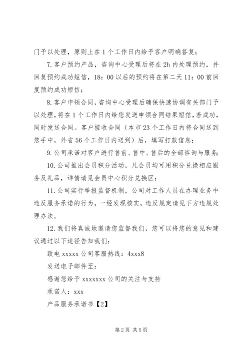 产品服务承诺书.docx