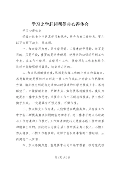 学习比学赶超帮促带心得体会.docx