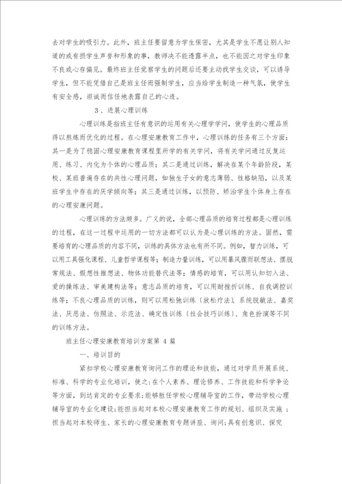 班主任心理健康教育培训方案篇