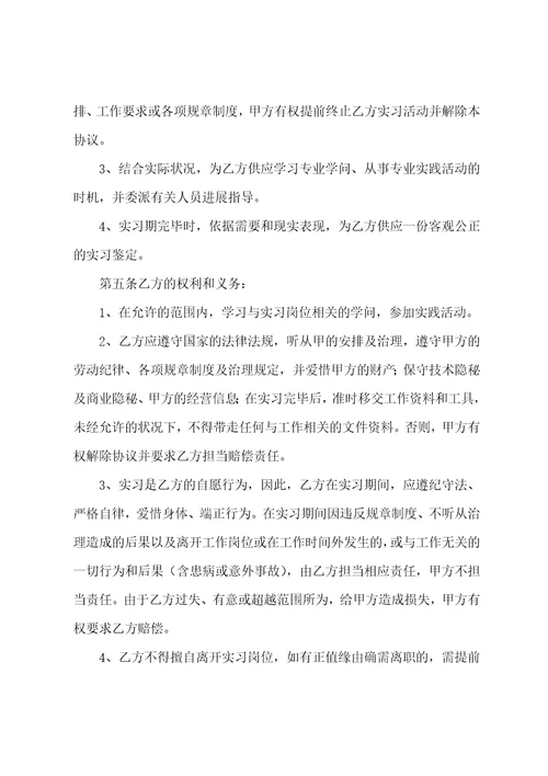 大学生实习协议范本菁华篇
