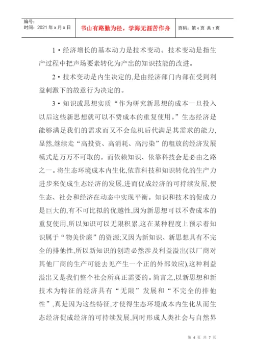 生态经济论文：从生态经济学角度分析经济的可持续展.docx