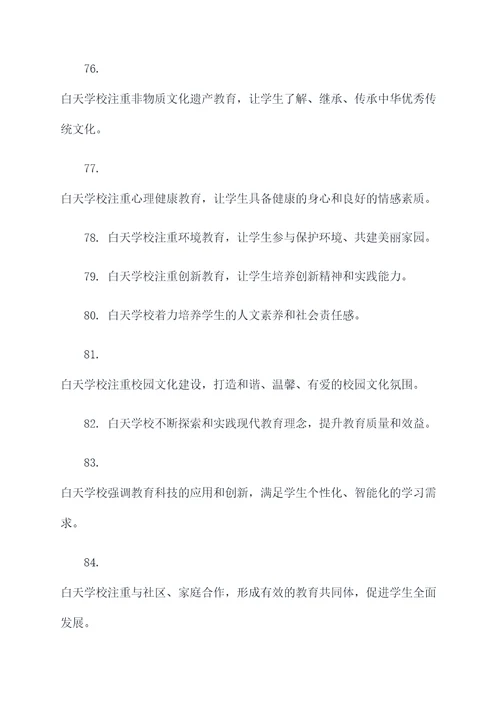 关于白天学校的好词好句