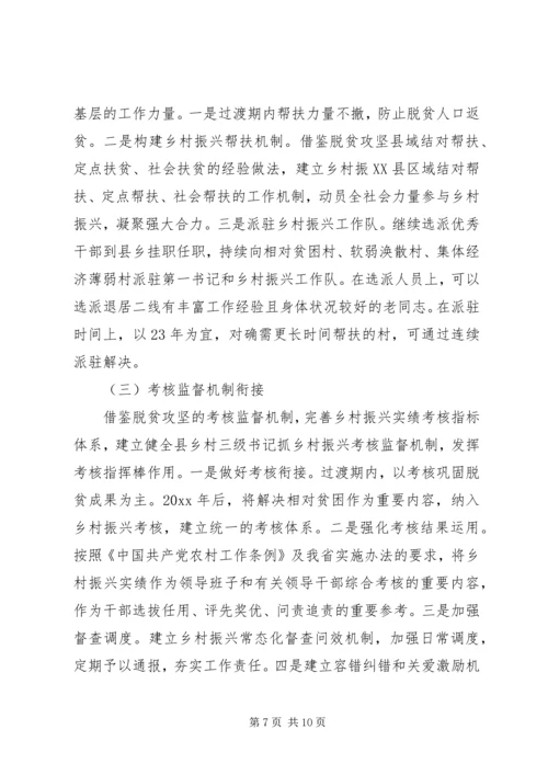 脱贫攻坚与乡村振兴战略衔接工作方案.docx