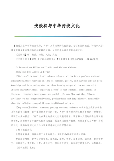 浅谈柳与中华传统文化.docx