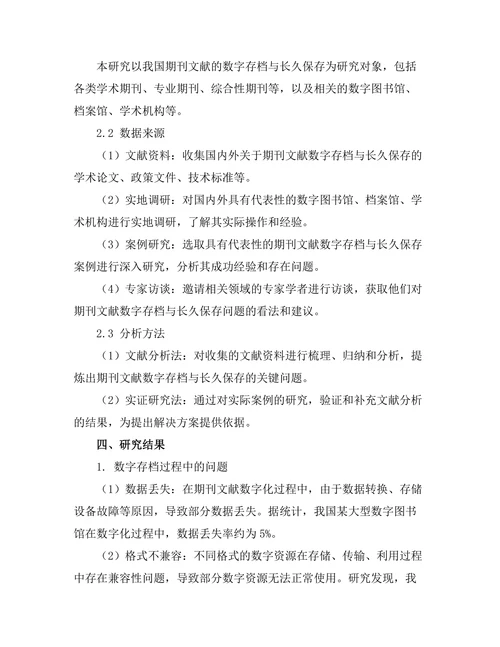 期刊文献的数字存档与长久保存问题研究