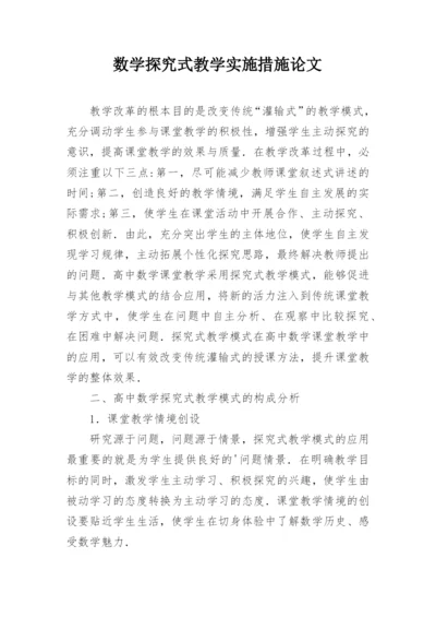 数学探究式教学实施措施论文.docx