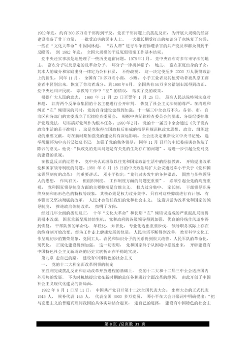 党史专题学习资料—改革开放以来的伟大成就(1978-至今).docx
