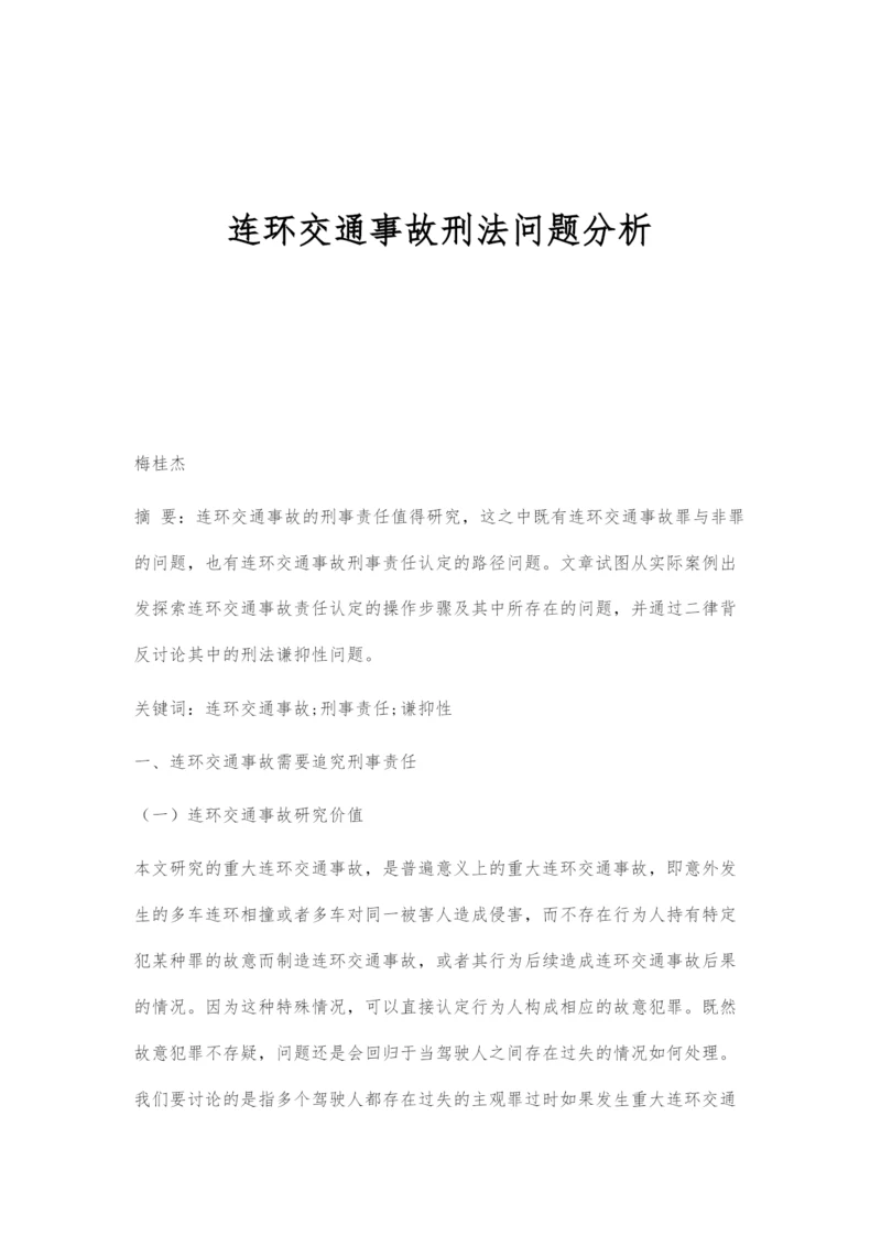 连环交通事故刑法问题分析.docx