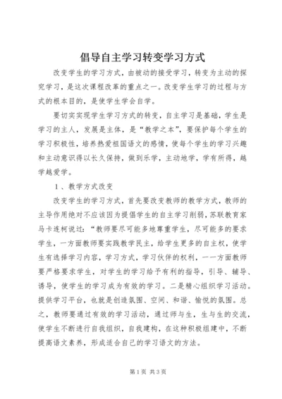 倡导自主学习转变学习方式.docx