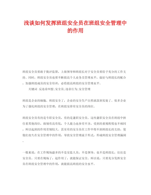 【精编】《安全管理论文》之浅谈如何发挥班组安全员在班组安全管理中的作用.docx