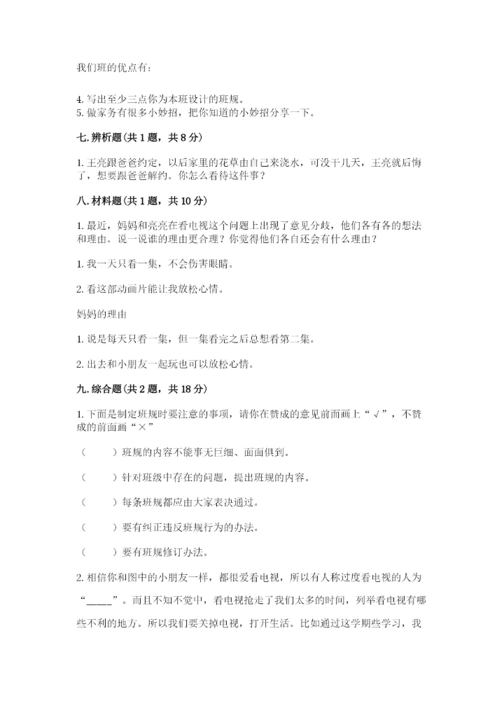 部编版四年级上册道德与法治期末测试卷附完整答案（全优）.docx