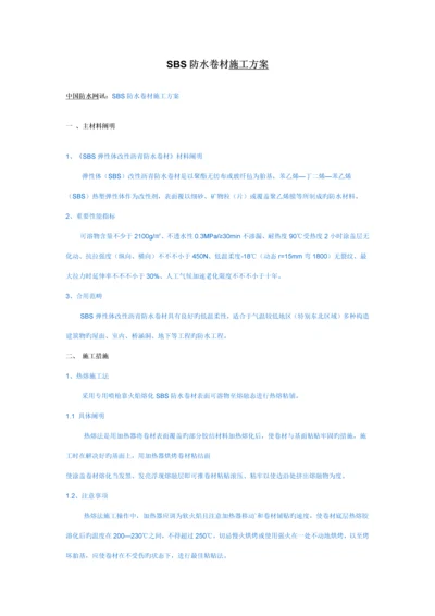 SBS防水卷材综合施工专题方案.docx