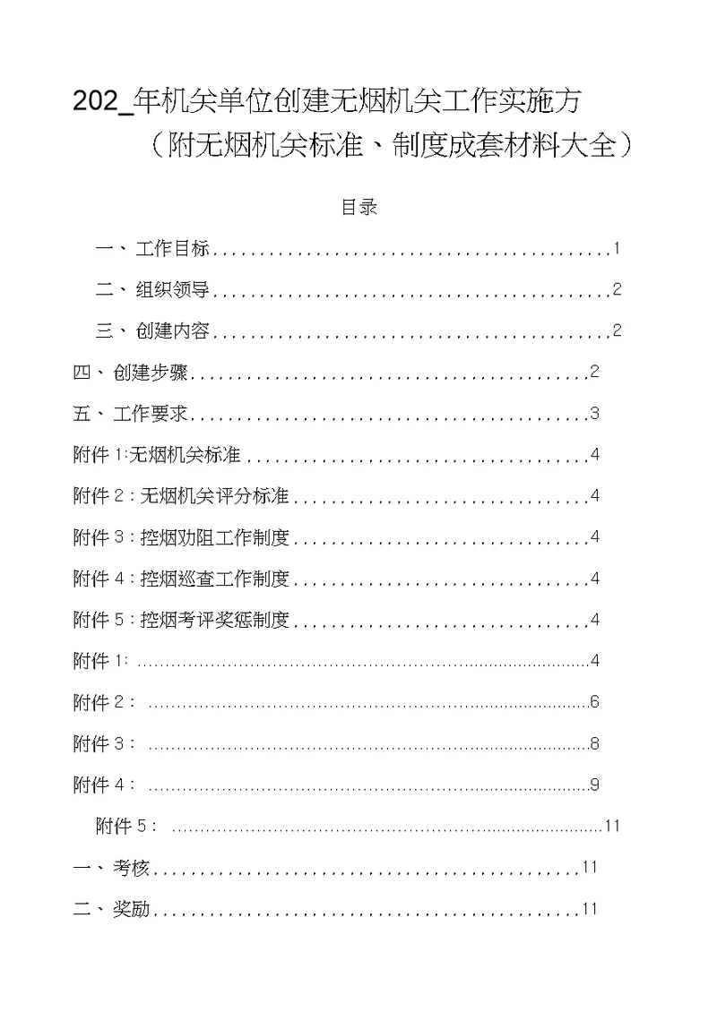 202  年机关单位创建无烟机关工作实施方案(附无烟机关标准、制度成套材料大全)