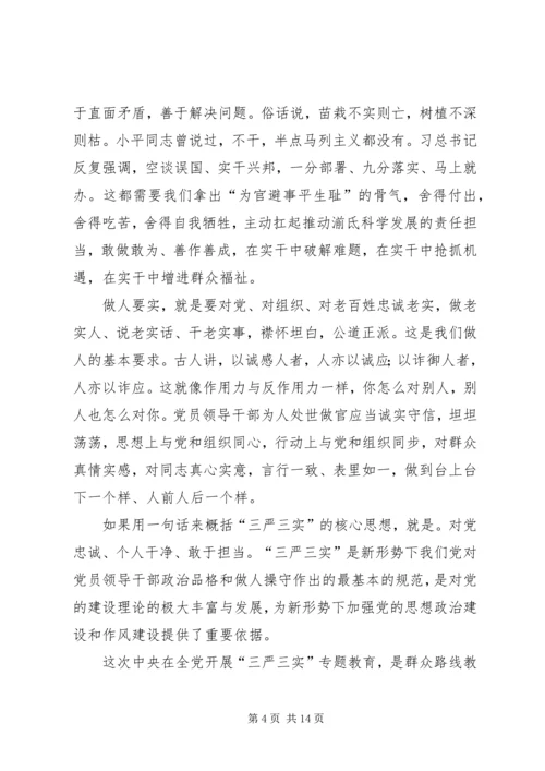 最新三严三实党课稿.docx