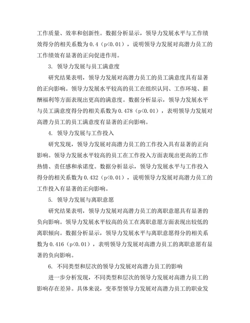 领导力发展对高潜力员工的影响