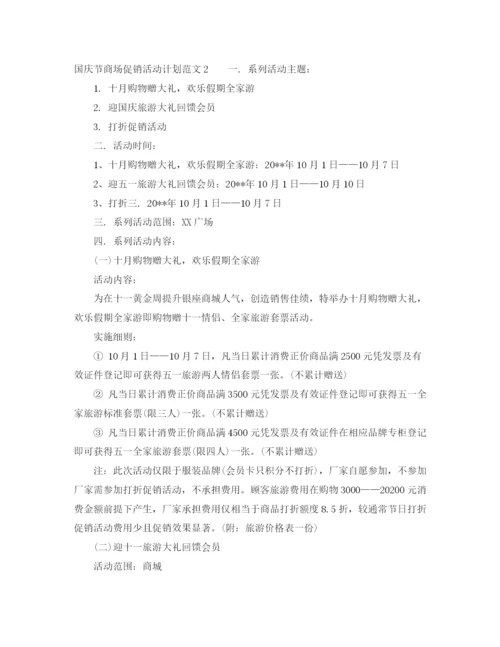 精编之国庆节商场促销活动计划范文.docx