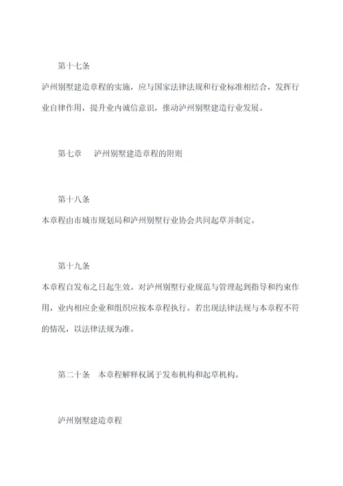 泸州别墅建造章程