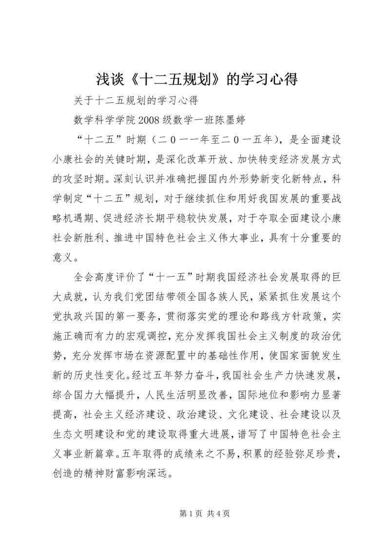 浅谈《十二五规划》的学习心得 (5).docx