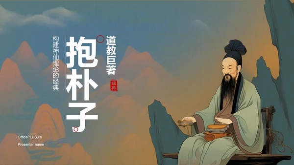 蓝色插画复古国风抱朴子构建道教神仙理论体系的巨著培训课件PPT模板