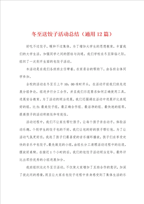 冬至送饺子活动总结通用12篇