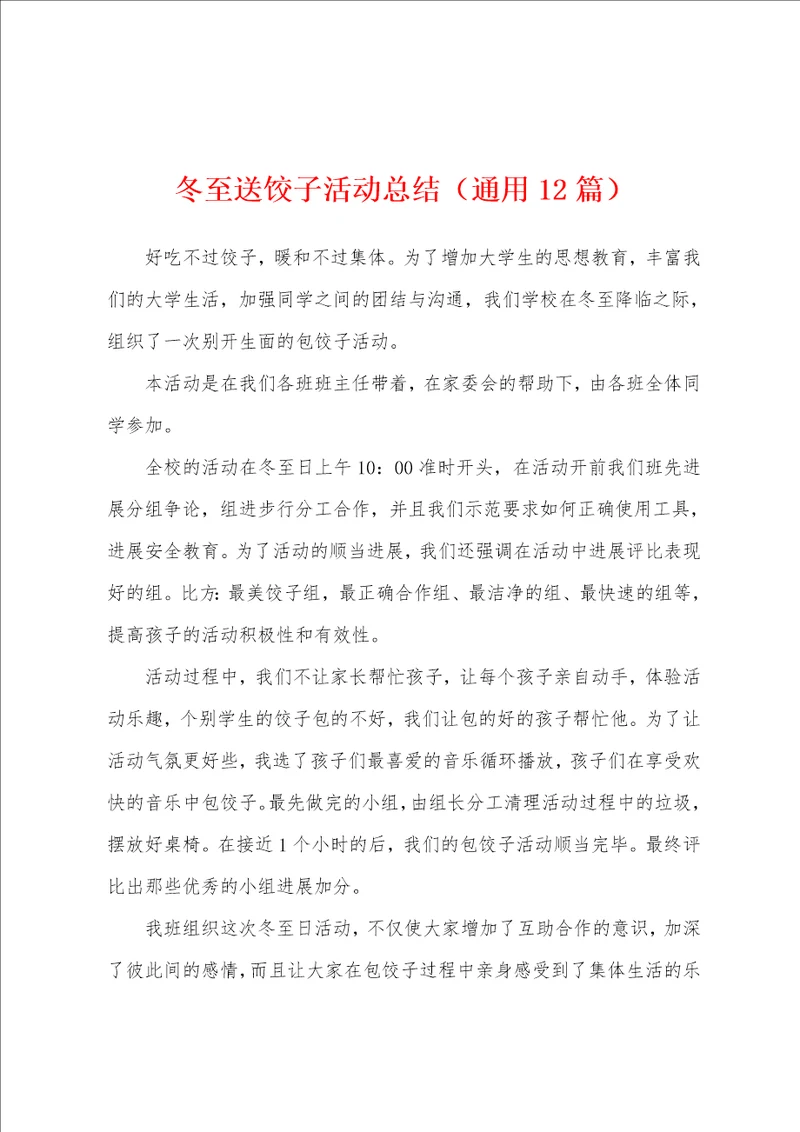 冬至送饺子活动总结通用12篇